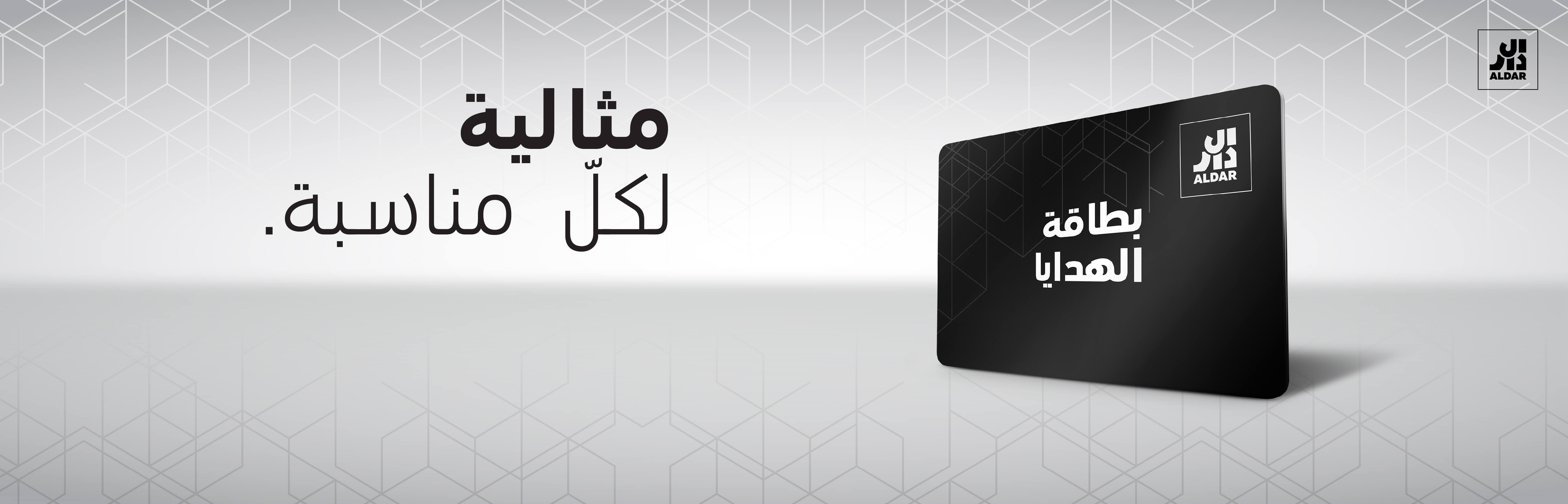 بطاقة هدايا الدار